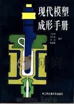 现代模塑成形手册   1993  PDF电子版封面  7313010117  王以华等编译 
