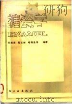 搪瓷学   1983  PDF电子版封面  15042·1697  邵规贤等编著 