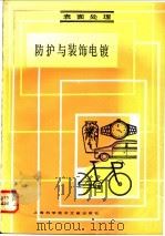 防护与装饰电镀  表面处理   1983  PDF电子版封面  15192·235  上海市机械工程学会表面处理学组编 