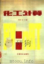 化工计算   1990  PDF电子版封面  7800431134  郁浩然，鲍浪编著 