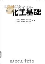 化工基础   1989.12  PDF电子版封面  7562102872  郭慧生主编 