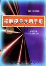 橡胶模具实用手册   1996  PDF电子版封面  7502517502  虞福荣编 