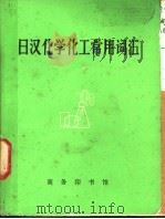 日汉化学化工常用词汇   1982  PDF电子版封面  9017·1160  朱洪法编 