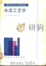 水泥工艺学   1986  PDF电子版封面  15040·5020  沈威等编 