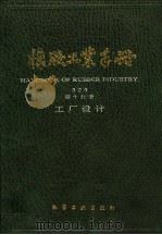 橡胶工业手册  第10分册  工厂设计（1995 PDF版）