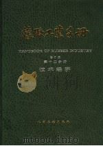 橡胶工业手册  第12分册  技术经济   1996  PDF电子版封面  7502516166  张启耀，周俊伟主编 