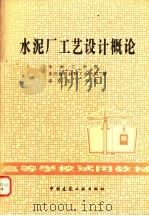 水泥厂工艺设计概论   1982  PDF电子版封面  15040·4242  华南工学院等编 