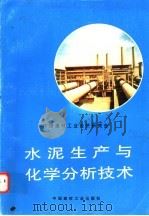 水泥生产与化学分析技术   1997  PDF电子版封面  780090475X  田耕主编 
