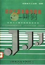 筑炉工基本操作技能   1992  PDF电子版封面  7111029070  机械电子工业部统编 