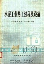 水泥工业热工过程及设备   1981  PDF电子版封面  15040·4078  山东建筑材料工业学院主编 