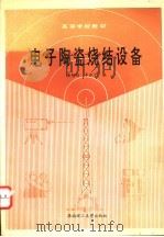电子陶瓷烧结设备   1994  PDF电子版封面  7562306850  黄炳钧，羊淑子编 