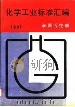 化学工业标准汇编  表面活性剂 1997   1997  PDF电子版封面  7506614065  中国标准出版社编 