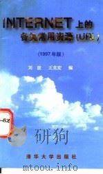 Internet上的各类常用资源 URL 1997年版   1997  PDF电子版封面  730202474X  刘波，王克宏编 