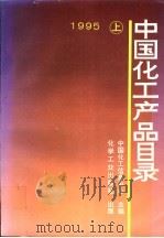 中国化工产品目录  上   1995  PDF电子版封面  7502515844  中国化工信息中心编 