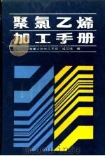 聚氯乙烯加工手册   1990  PDF电子版封面  7501905029  《聚氯乙烯加工手册》编写组编 