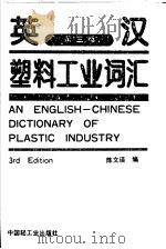 英汉塑料工业词汇   1994  PDF电子版封面  7501915784  陈文瑛编 