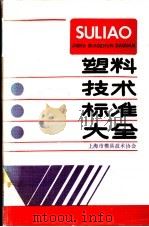 塑料技术标准大全   1990  PDF电子版封面  7534102227  上海市模具技术协会编 