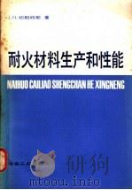 耐火材料生产和性能   1982  PDF电子版封面  15062·3825  切斯特斯（Chesters，J.H.）著；毛东森等译 