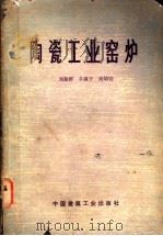 陶瓷工业窑炉   1978  PDF电子版封面  15040·3422  刘振群等编 