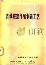 连续玻璃纤维制造工艺   1977  PDF电子版封面  15040·3377  （英）K.L.洛温斯坦著；南京玻璃纤维工业研究设计院译 