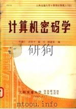 计算机密码学   1987  PDF电子版封面    杜毅仁等编 