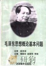 毛泽东思想概论基本问题   1999  PDF电子版封面  7538339647  杨桂珍，赵丽华，李丽主编 