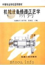 机械设备修理工艺学   1999  PDF电子版封面  7111070208  晏初宏主编 