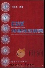 日汉传感技术辞典   1997  PDF电子版封面  750532246X  张福学编著 