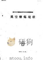真空熔炼现状   1960  PDF电子版封面    罗英浩编 