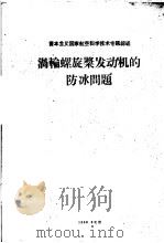涡轮螺旋桨发动机的防冰问题   1960  PDF电子版封面    北京航空学院编 