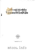 涡轮螺旋桨发动机的试验   1960  PDF电子版封面    北京航空学院三○五教研室编译 