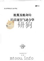 机翼及机身的跨音速空气动力学   1960  PDF电子版封面    国际航空杂志社编 