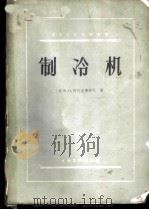 制冷机   1960  PDF电子版封面  15063·0596  （苏）阿历克塞耶夫，В.П.著；边绍雄译 