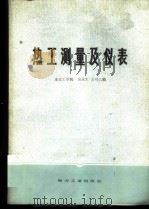 热工测量及仪表   1981  PDF电子版封面  15036·4177  南京工学院，吴永生，方可人编 