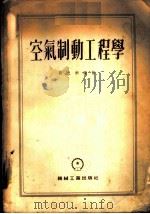 空气制动工程学   1955  PDF电子版封面    刘之彬编著 