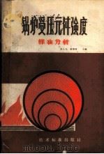 锅炉受压元件强度  标准分析   1980  PDF电子版封面  15169·395  李之光，蒋智翔主编 