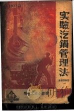 实验汽锅管理法   1936  PDF电子版封面    姚幼蕃编著 