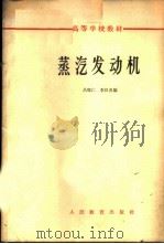 蒸气发动机   1963  PDF电子版封面  K15010·1126  吕灿仁，李汉炎编 