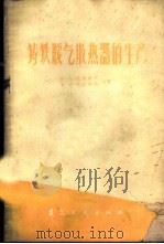 铸铁暖气散热器的生产   1959  PDF电子版封面  15040·1174  （苏）巴利诺夫，Н.А，沃尔科夫，В.И.著；乌斯契诺夫，М 