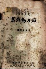 蒸汽动力厂   1950  PDF电子版封面    陈学俊编撰 