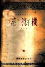蒸汽机   1954  PDF电子版封面    日利茨基著；杨长骙译 