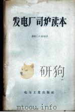 发电厂司炉读本   1957  PDF电子版封面  15036·469  （苏）舒林（С.Н.Шорин）著；罗仲译 