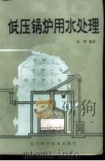 低压锅炉用水处理   1984  PDF电子版封面    张辉编著 