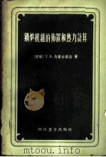 锅炉机组的布置的热力计算   1958  PDF电子版封面  15·1033  （苏）马尔古洛娃（Т.Х.Маргулова）著；张昌煜译 