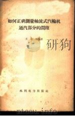 如何正确测量轴流式汽轮机通汽部分的间隙   1959  PDF电子版封面  15143·1444  王金田编著 