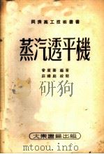 蒸汽透平机   1953  PDF电子版封面    曾庆寿编著 