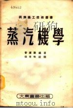 蒸汽机学   1953  PDF电子版封面    曾庆寿编著 
