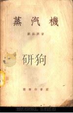 蒸汽机   1933  PDF电子版封面    刘仙洲著 