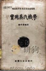实用蒸汽机学   1939  PDF电子版封面    姚幼蕃编著；王永榜校 