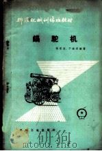 锅驼机   1959  PDF电子版封面  15033·1662  何家宝，于鸿志编著 